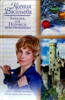 Книга Васильева К. Западня, или Исповедь девственницы, 11-18855, Баград.рф